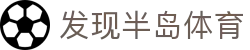 发现半岛体育 - 半岛体育 | 半岛体育官方网站 | BILAND SPORTS